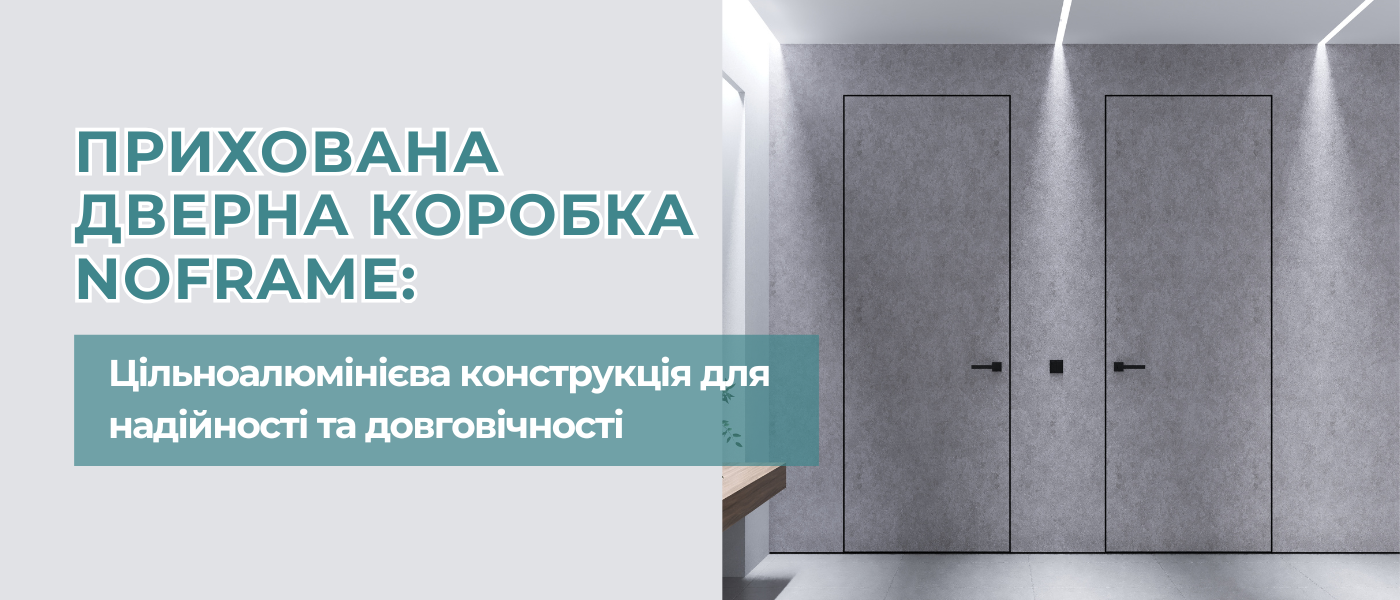 Прихована дверна коробка NoFrame